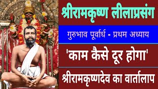 श्रीरामकृष्ण लीलाप्रसंग || भावमुख अवस्था में श्रीरामकृष्णदेव || गुरुभाव पूर्वार्ध - प्रथम अध्याय