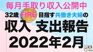 【給料公開】FIREを目指す共働き32歳夫婦の2022年2月度家計簿公開【収入・支出】