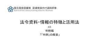 法令資料・情報の特徴と活用法　4/6