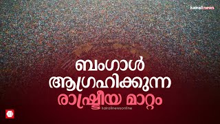 സിപിഐഎമ്മിന്റെ തിരിച്ചുവരവും; ബം​ഗാളിൽ സംഭവിക്കുന്ന രാഷ്ട്രീയ മാറ്റവും | Battle for India | Bengal