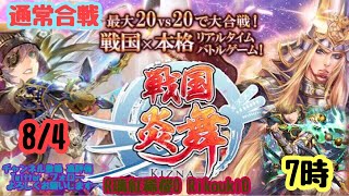 新『戦国炎舞』8/4 7時 通常合戦