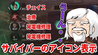 【新要素】実装予定のサバイバーのアイコン表示について語るべるくらさん【DbD】