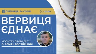 ВЕРВИЦЯ ЄДНАЄ | Молитва на вервиці у прямому ефірі, 24.01.2025