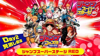 【ジャンプフェスタ2025】ジャンプスーパーステージRED Day2 全5ステージ見逃し配信‼