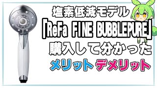 【ReFa FINE BUBBLEPURE】塩素低減モデル(リーファ ウルトラファインバブル) のメリット・デメリットを徹底解説【ずんだもん】