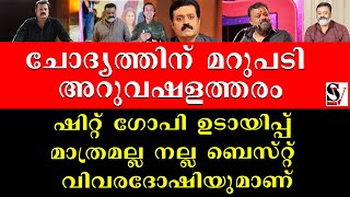 ചോദ്യത്തിന് മറുപടി അറുവഷളത്തരം ഷിറ്റ് ഗോപി ഉടായിപ്പ് മാത്രമല്ല നല്ല ബെസ്റ്റ് വിവരദോഷിയുമാണ് | gopi