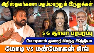 இந்தியர்கள் ஏன் அமெரிக்கா செல்கிறார்கள் ? | விளக்கும் SG Suryah | Pesu Tamizha Pesu