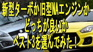 【新型ターボか旧型NAエンジンか】どっちが良いかベスト3を選んでみた！