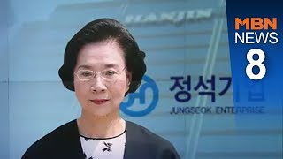 [단독] 이명희, 정석기업 고문 맡아…한진그룹 '막후 영향력' 행사하나[뉴스8]