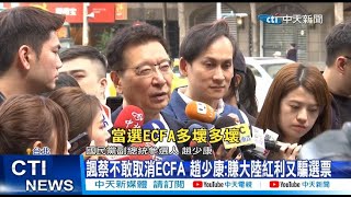 【每日必看】諷蔡不敢取消ECFA 趙少康:賺大陸紅利又騙選票 20231129