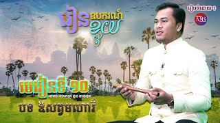 ឧបករណ៍ខ្លុយ (មេរៀនទី១០)​​ | Khmer traditional music