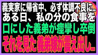 【スカッと】義実家の料理で何故かいつも私だけ体調不良→お盆に帰省したら、義弟が私の分の食事を食べて緊急搬送！それを知った義弟嫁が震え出し…