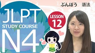 JLPT N4　第十二课 表达方式【日本语能力测试】