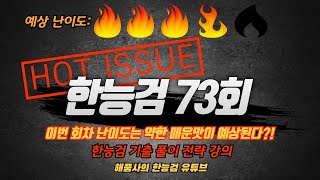 [73회 한능검 수요스터디]해품사의 한능검 수요스터디(D-2주)-73회 한능검 난이도 예상 및 기출 풀이 전략 제시