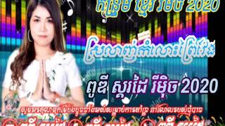 កន្រឹ្ទម ខ្មែរ ស្រលាញ់កំលោះព្រៃវែង Remix 2020