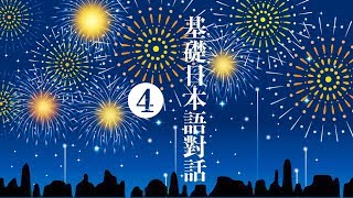 楊老師基礎日本語　　基礎日語對話❹　學習如何使用日語的各種過去式「形容詞くて・形容詞くない・形容詞かった」的運用