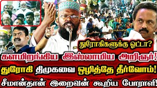 திமுகவை ஒழித்தால்தான் தமிழ்நாட்டிற்கு உண்மையான விடியல்! இஸ்லாமிய அறிஞர் போர்குரல்!| Ntk Seeman | Dmk