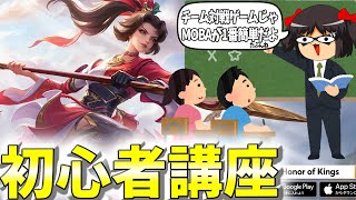 【イキリMOBA饅頭戦記】Honor of Kingsは謎のMOBAだが、これだけは言える。初心者に優しすぎる【Honor of Kings/ゆっくり実況】