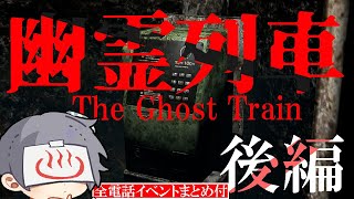 【ホラー】きさらぎ駅行きの電車に乗り込んでしまった全然怖がらないチラズアートホラー実況 後編【幽霊列車｜The Ghost Train】