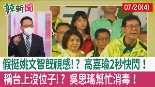 【辣新聞152 重點摘要】假挺姚文智既視感!? 高嘉瑜2秒快閃！ 稱\