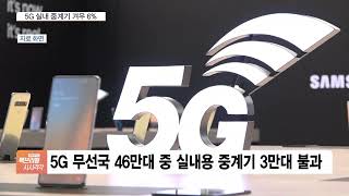 ‘오쥐’게 느린 이유 있었네…5G 실내 중계기 겨우 6%