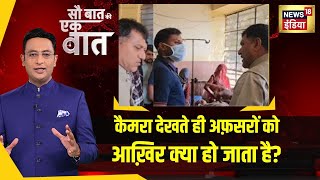 Sau Baat Ki Ek Baat: Barmer में Video बनवाने के लिए SDM ने Doctor को बेमतलब झाड़ना शुरू कर दिया