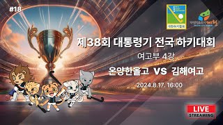 제38회 대통령기 전국하키대회 - #18 온양한올고 vs 김해여고