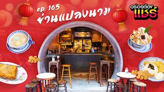 อร่อยต้องแชร์ EP.165 | ร้านอร่อยย่านดัง 'ย่านแปลงนาม' (เยาวราช)