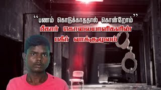 “பணம் கொடுக்காததால் கொன்றோம்”  பீகார் கொலையாளிகளின் பகீர் வாக்குமூலம்