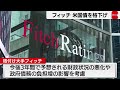 アメリカ国債12年ぶり格下げ「ダブルaプラス」に　財政悪化などの影響を考慮（2023年8月2日）