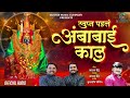 स्वप्न पडलं अंबाबाई काल swapan padal ambabai kal sajan bendre ambabai song sk brothers