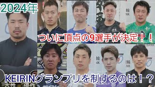 【競輪】遂に出揃うグランプリ9選手のベストレース集！！2024年のKEIRINグランプリを制するのは！？