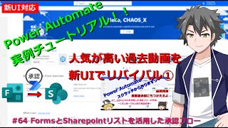 【PowerAutomate・新UI対応】#64 FormsとSharepointリストを活用した承認フロー