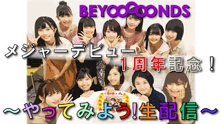 BEYOOOOONDSメジャーデビュー1周年記念~やってみよう!生配信~