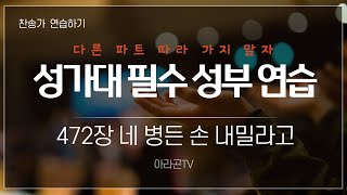 [찬송가, 신유의 권능] 472장 네 병든 손 내밀라고 - 4성부 파트(목소리) | 템포 : 78 | 챕터기능 | 소프라노, 알토, 테너, 베이스