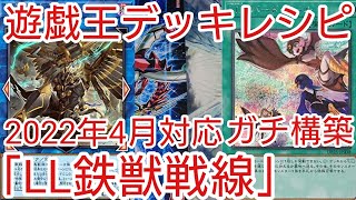 【＃遊戯王　デッキレシピ】2022年4月対応「LL鉄獣戦線」ガチ構築