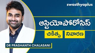 ఆస్టియోపోరోసిస్: చికిత్స, నివారణ | Osteoporosis in Telugu| Low Bone Density | Dr Prashanth Chalasani