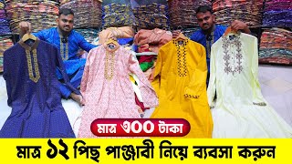 মাত্র ১২ পিছ পাঞ্জাবী দিয়ে ব্যবসা করুন | punjabi new collection 2023 | panjabi price bangladesh