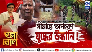 সীমান্তে 'অপহরণ ', যুদ্ধের উস্কানি ! | হল্লা বোল | ক্যালকাটা নিউজ