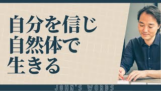 みんなに好かれる必要はない。自分を信じて自然体で生きよう。 #自信 #自己愛 #媚びない人生