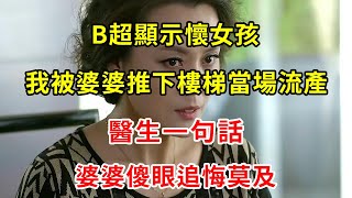 B超顯示懷女孩，我被婆婆推下樓梯當場流產，醫生一句話，婆婆傻眼追悔莫及 | 翠花的秘密