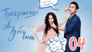 Прекрасная Ли Хуэй Чжэнь 4 серия (русская озвучка), сериал, Китай 2017 год Pretty Li Hui Zhen