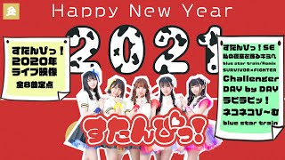 すたんぴっ！2020年ライブ映像【定点】