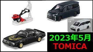 今回の初回特別仕様は...！？【トミカニュース】2023年5月発売