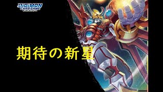 【デジカ】シャイングレイモンで盤面をコントロールしてゆけ！【デジモンカードゲーム】