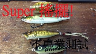 搖落~ 路亞 4種水表餌 不專業測試 爬行者 鉛筆 魚雷 波爬