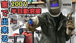 [家庭用]200V半自動溶接機を徹底的に解説する！[YS-MIG200]