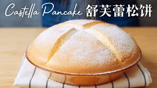 Castella Pancake 【孤独的美食家·舒芙蕾松饼】