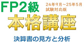 ＦＰ２級本格講座－タックス28決算書の見方と分析