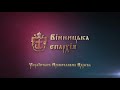 Митрополит Варсонофій відвідав храми Вінниці напередодні Великодня